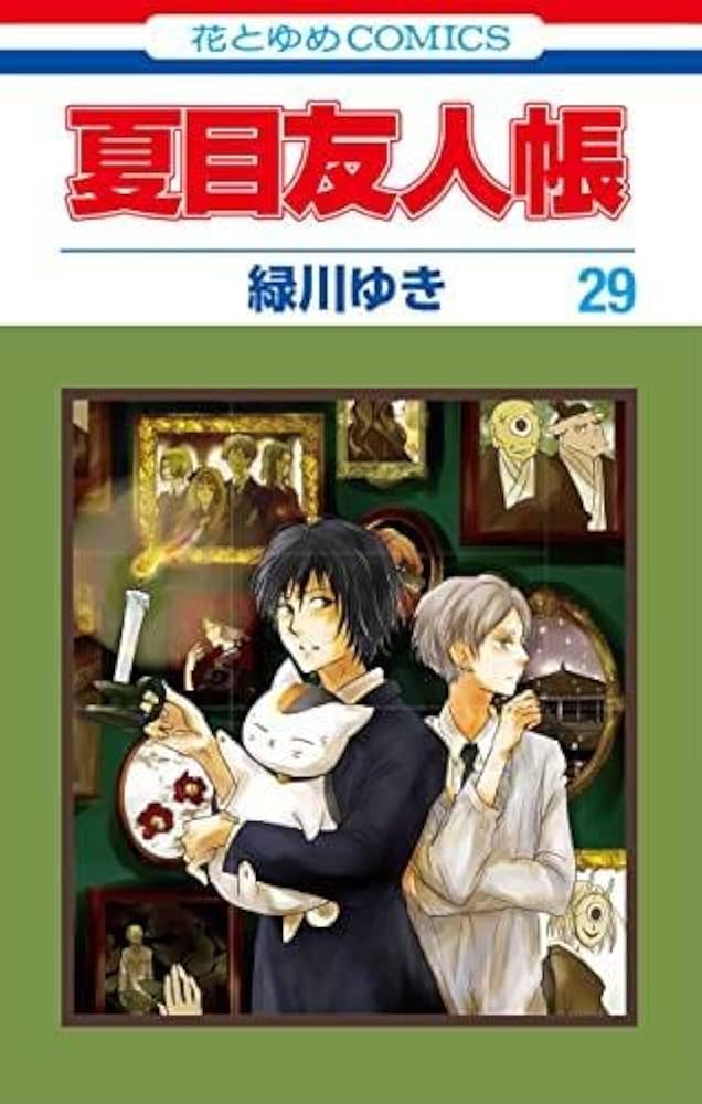 夏目友人帳 コミック 1-29巻セット |本 | 通販 | Amazon