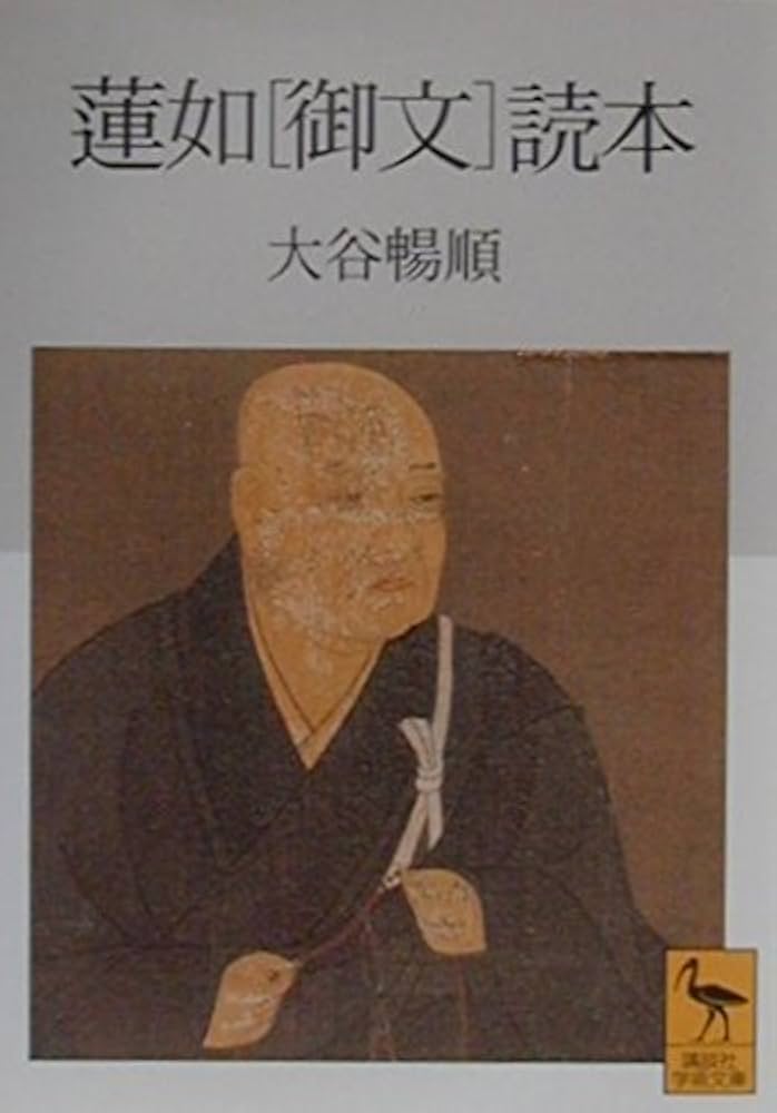 蓮如〔御文〕読本 (講談社学術文庫 1476) | 大谷 暢順 |本 | 通販 | Amazon