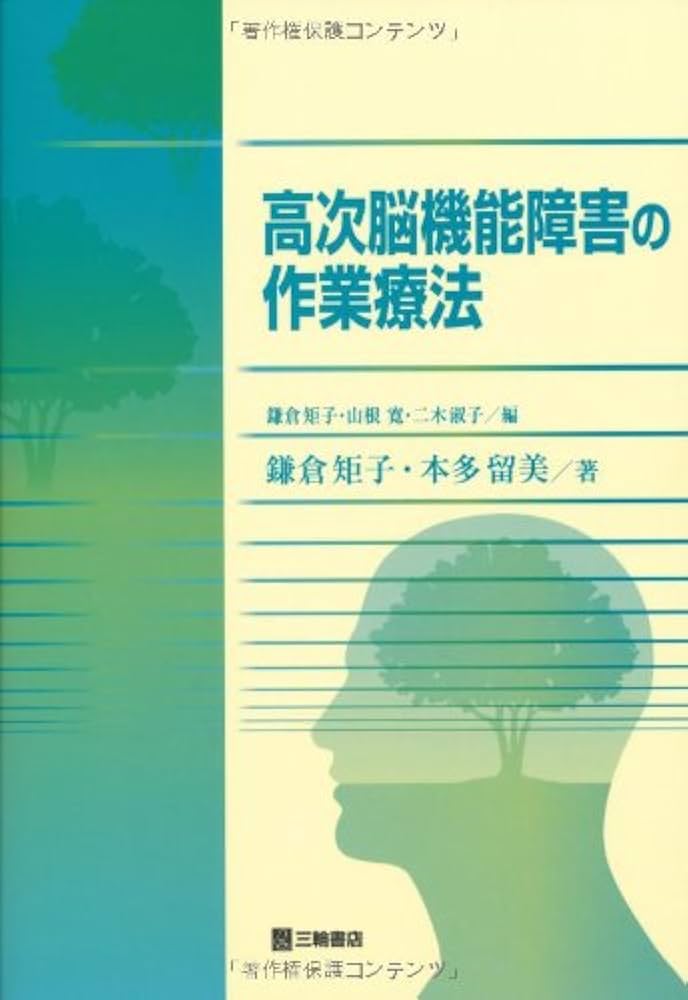 高次脳機能障害の作業療法 | 鎌倉 矩子, 本多 留美 |本 | 通販 | Amazon