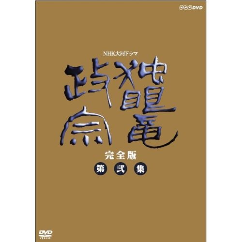 Amazon.co.jp: 渡辺謙主演 大河ドラマ 独眼竜政宗 完全版 第弐集 DVD
