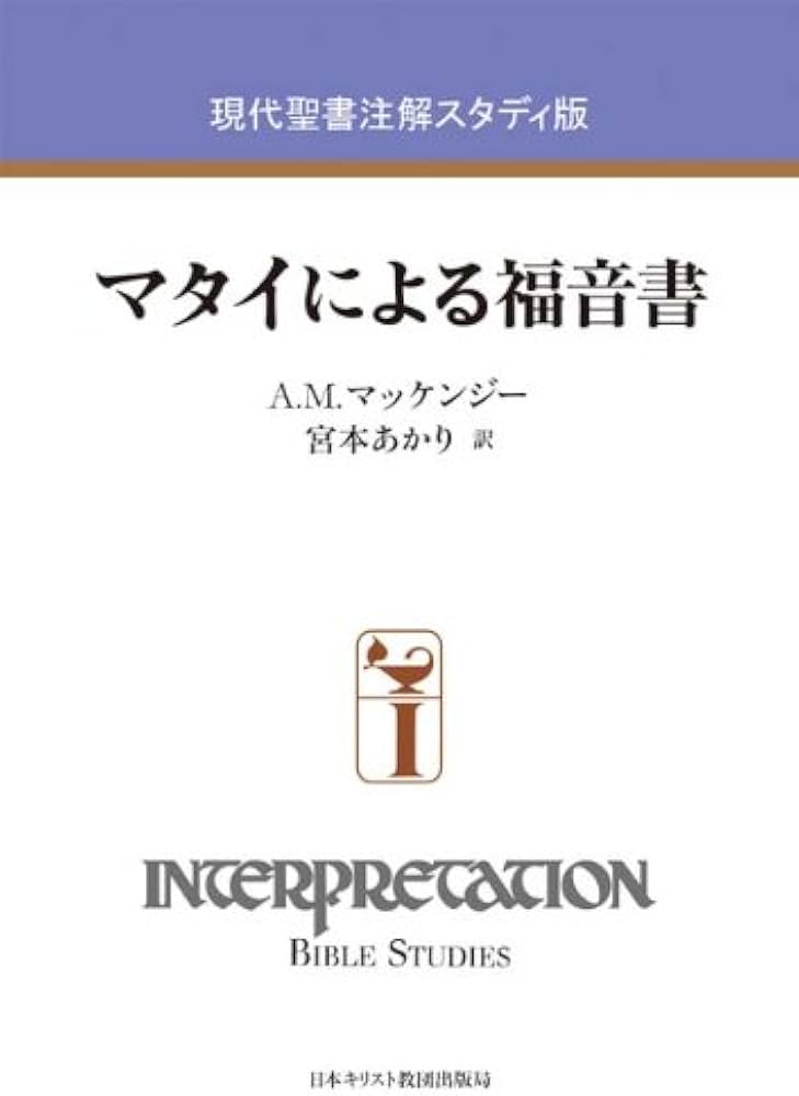 マタイによる福音書 (現代聖書注解スタディ版 ) | A.M.マッケンジー