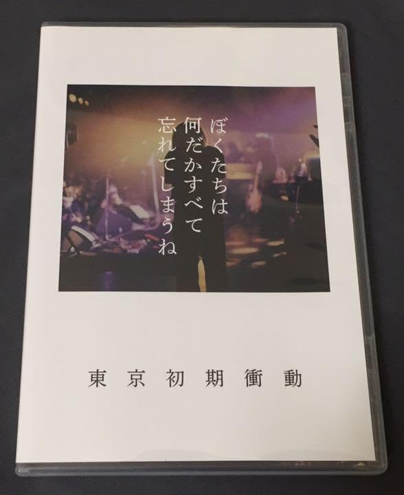 Amazon.co.jp: 東京初期衝動 DVD ぼくたちは何だかすべて忘れてしまう