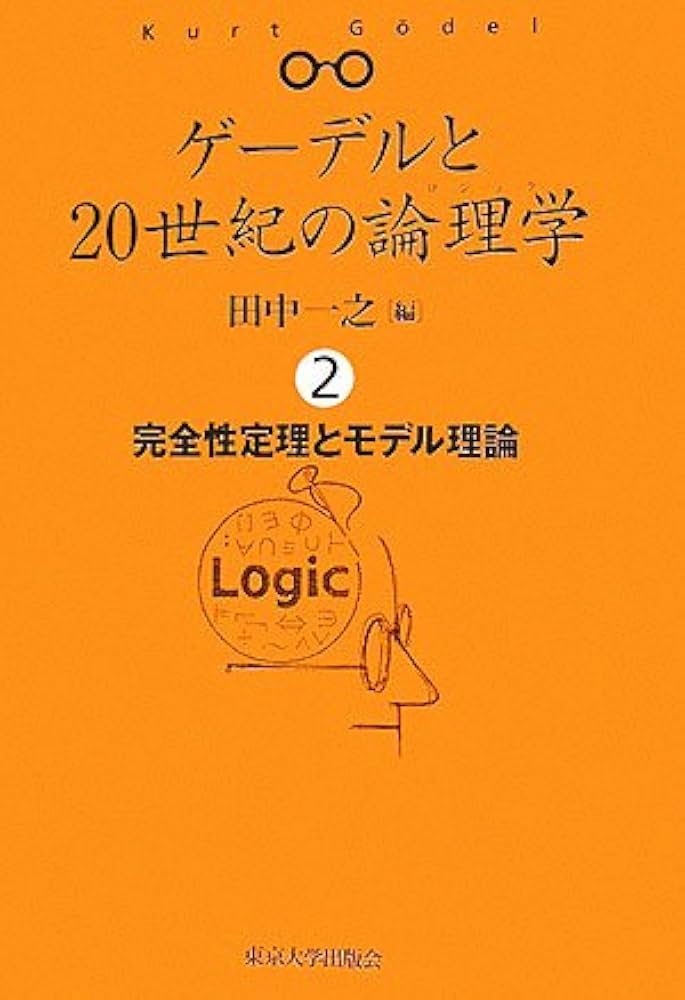 ゲ-デルと20世紀の論理学(ロジック) (2) | 田中 一之 |本 | 通販 | Amazon