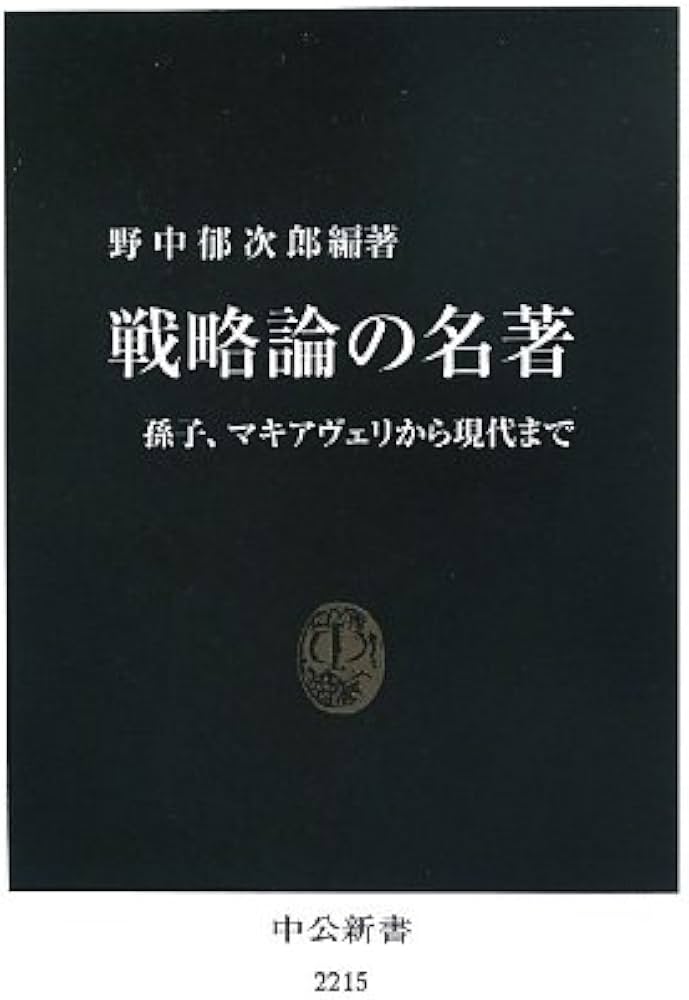 Amazon.co.jp: 戦略論の名著 - 孫子、マキアヴェリから現代まで (中公