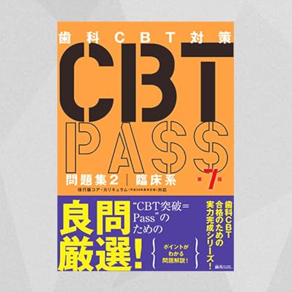 CBT PASS 問題集2 臨床系 第7版 【オリジナルボールペン付き】 | 麻布