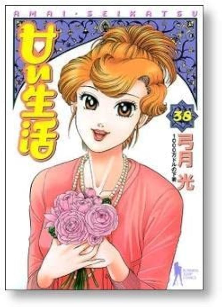 甘い生活 弓月光 [1-40巻 漫画全巻セット/完結] |本 | 通販 | Amazon