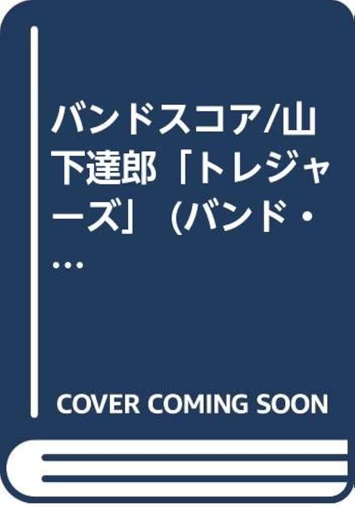 BS/山下達郎「トレジャーズ」 (バンド・スコア) |本 | 通販 | Amazon