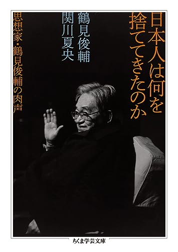 日本人は何を捨ててきたのか: 思想家・鶴見俊輔の肉声』｜感想
