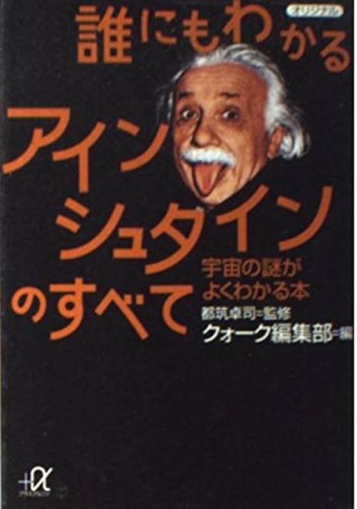 Amazon.co.jp: 誰にもわかるアインシュタインのすべて: 宇宙の謎がよく