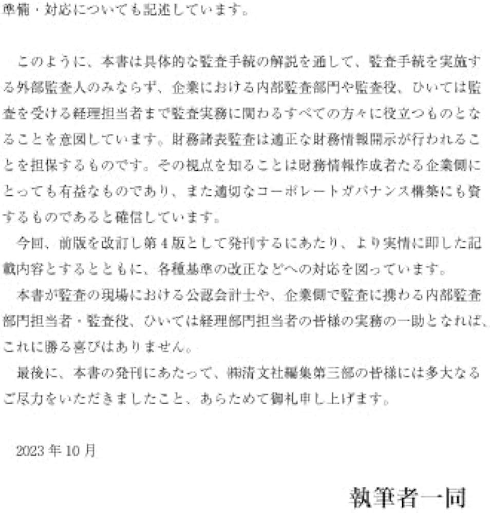 Amazon.co.jp: 四訂／勘定科目別 不正・誤謬を見抜く実証手続と監査