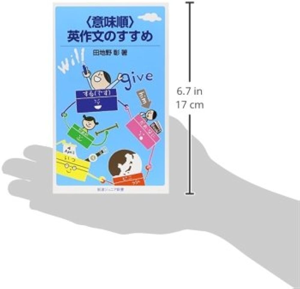 意味順〉英作文のすすめ (岩波ジュニア新書) | 田地野 彰 |本 | 通販