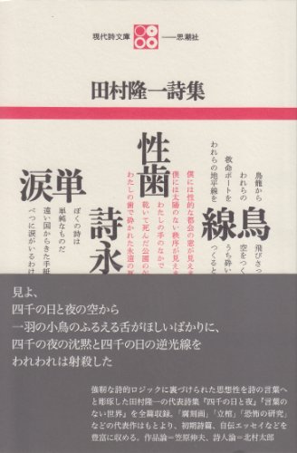 田村隆一詩集』｜感想・レビュー - 読書メーター