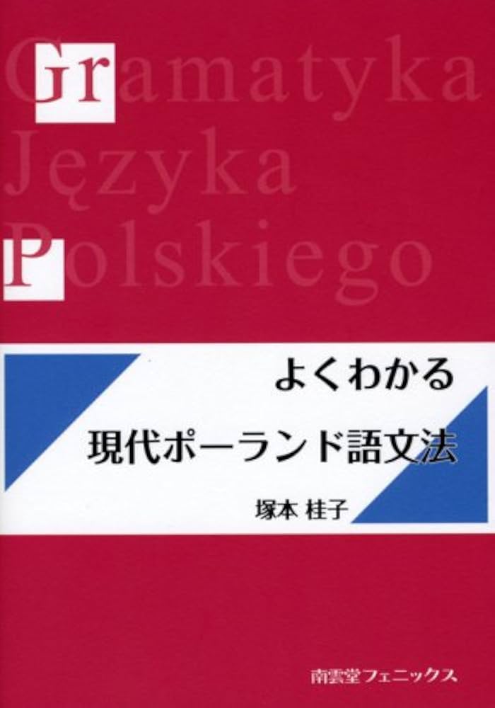 Amazon.co.jp: よくわかる現代ポーランド語文法 : 塚本 桂子: 本