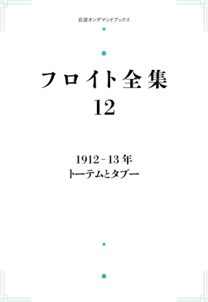 Amazon.co.jp: フロイト全集 12 1912－13年 トーテムとタブー (岩波