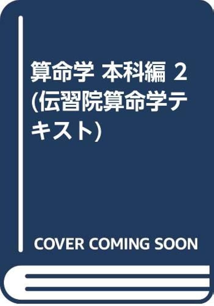 Amazon.co.jp: 算命学 (本科編 2) (伝習院算命学テキスト 3) : 野島