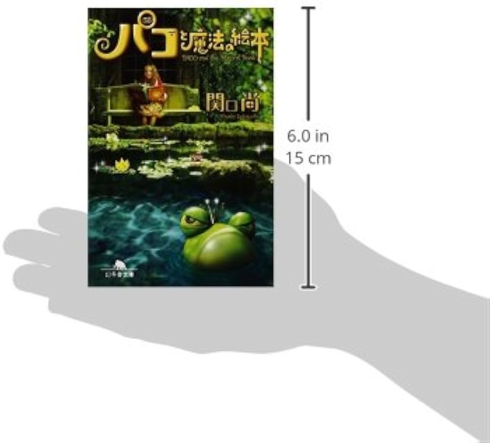 Amazon.co.jp: パコと魔法の絵本 (幻冬舎文庫 せ 3-1) : 関口 尚