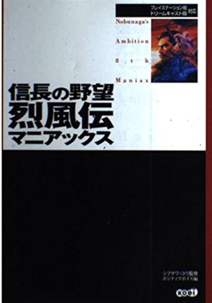 信長の野望烈風伝マニアックス | ポジティブボイス |本 | 通販 | Amazon