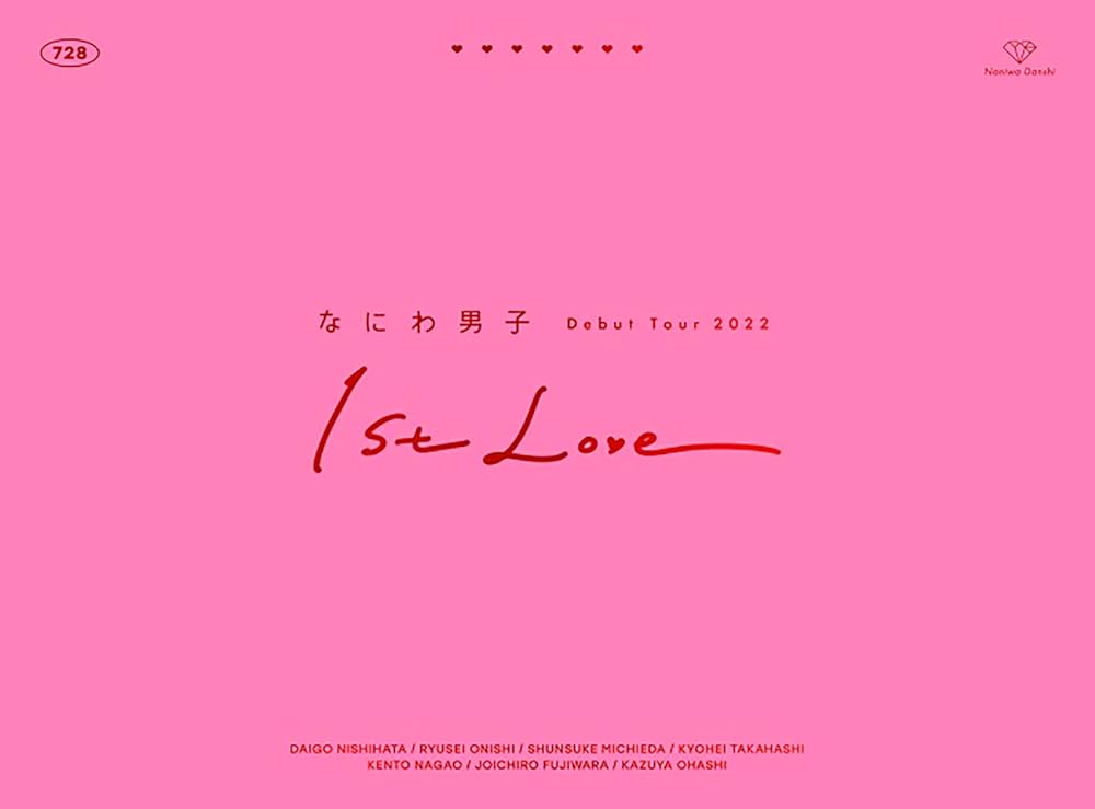 Amazon.co.jp: なにわ男子 Debut Tour 2022 1st Love (初回生産限定盤