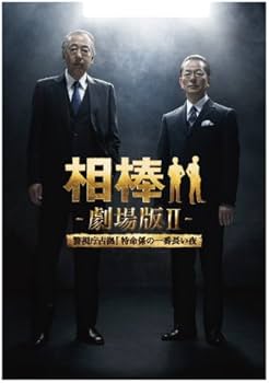 Amazon.co.jp: 相棒 劇場版II -警視庁占拠！特命係の一番長い夜