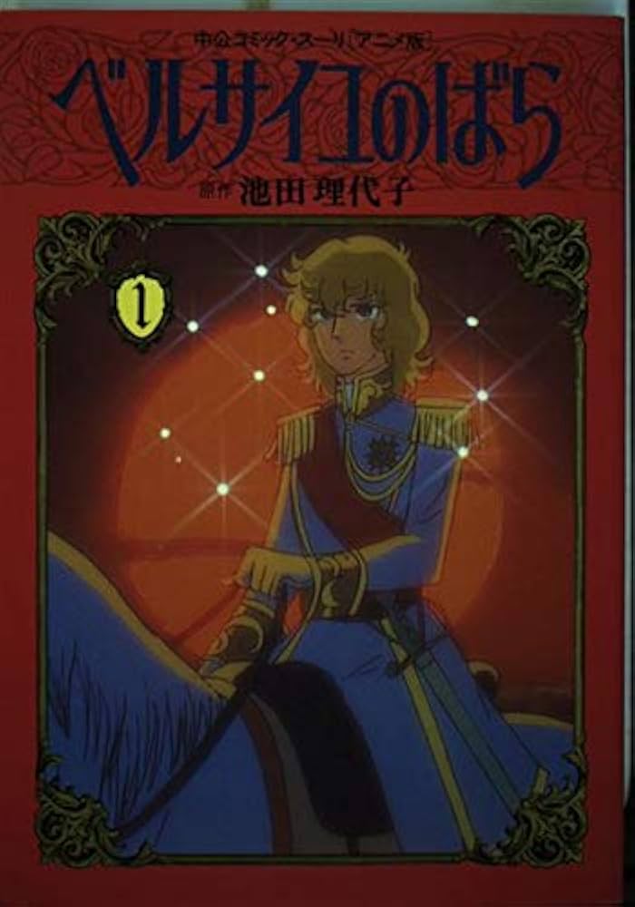 ベルサイユのばら 1 アニメ版 (中公コミックス・スーリ) | 池田 理代子