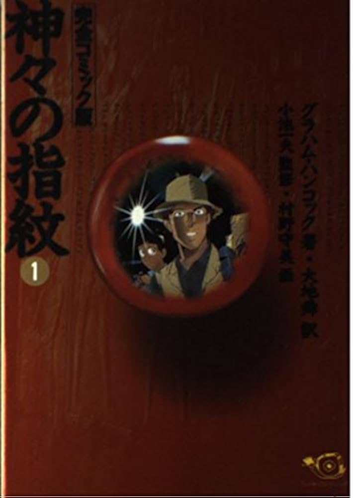 神々の指紋 1 完全コミック版 (ひゅうまんコミックシリーズ