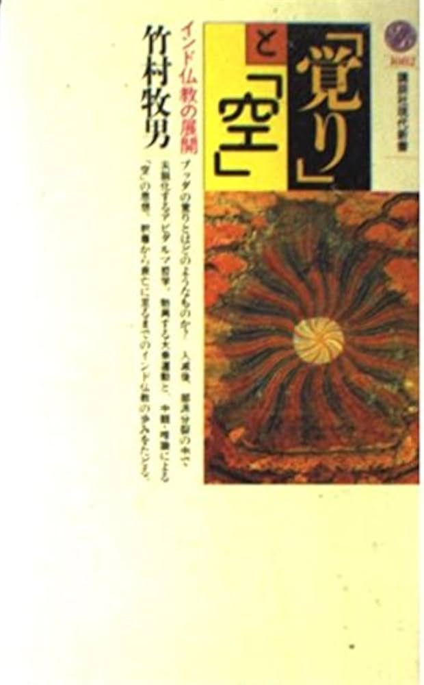 覚りと空: インド仏教の展開 (講談社現代新書 1082) | 竹村 牧男 |本