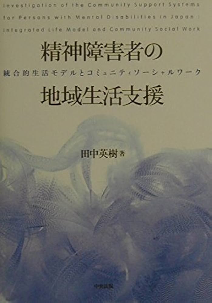 精神障害者の地域生活支援: 統合的生活モデルとコミュニティソ