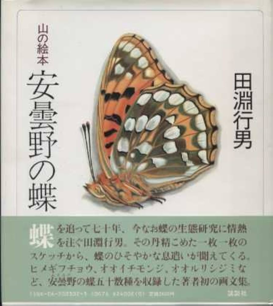 安曇野の蝶: 山の絵本 | 田淵 行男 |本 | 通販 | Amazon