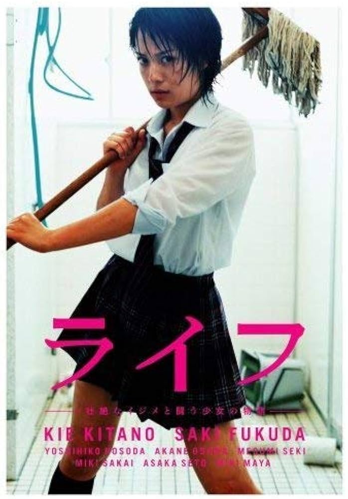 Amazon.co.jp: ライフ 壮絶なイジメと闘う少女の物語[レンタル落ち](全