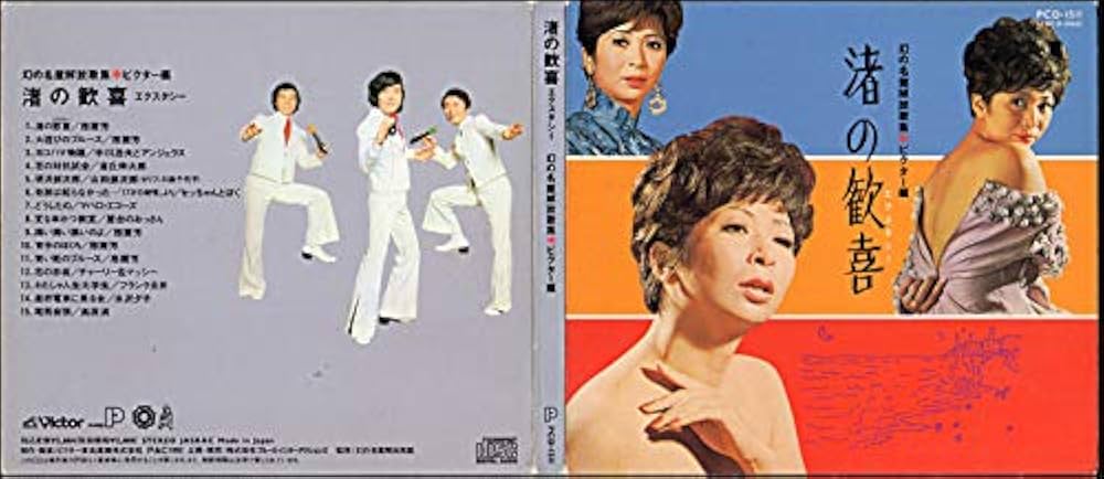 Amazon.co.jp: 幻の名盤解放歌集 Victor編 渚の歓喜(エクスタシー