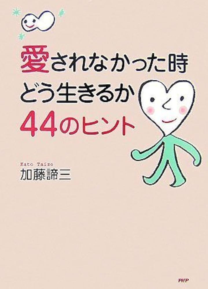 愛されなかった時どう生きるか・44のヒント | 加藤 諦三 |本 | 通販