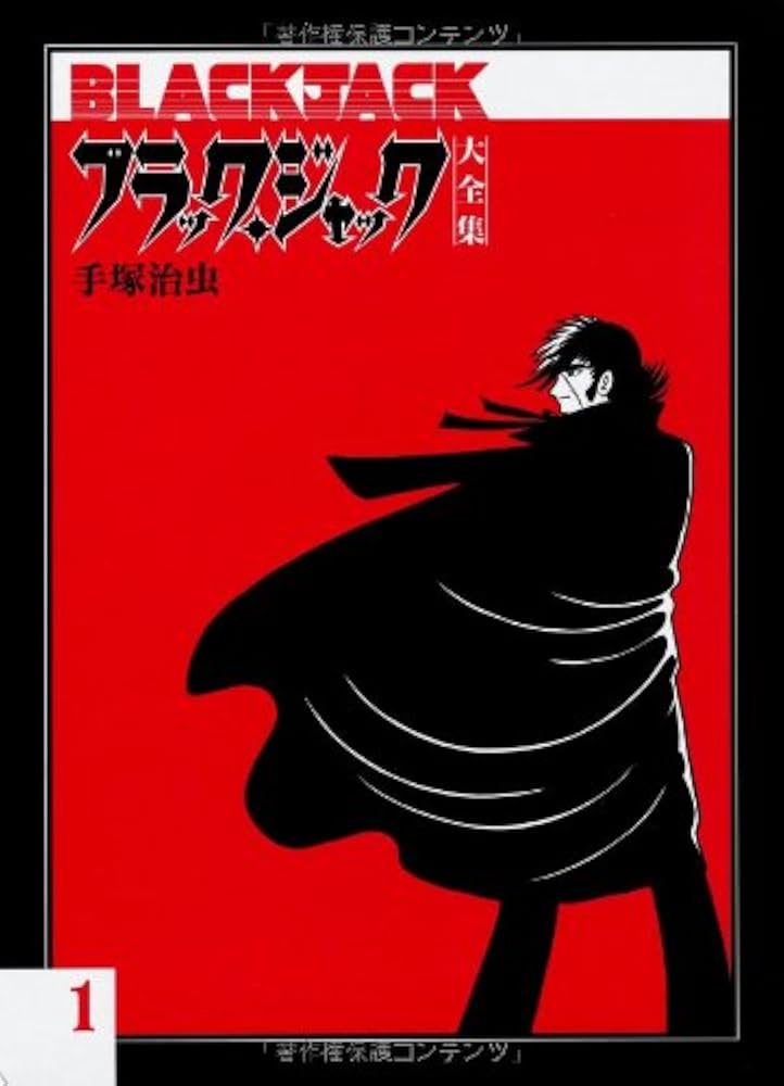 Amazon.co.jp: ブラック・ジャック大全集 1 : 手塚治虫: 本