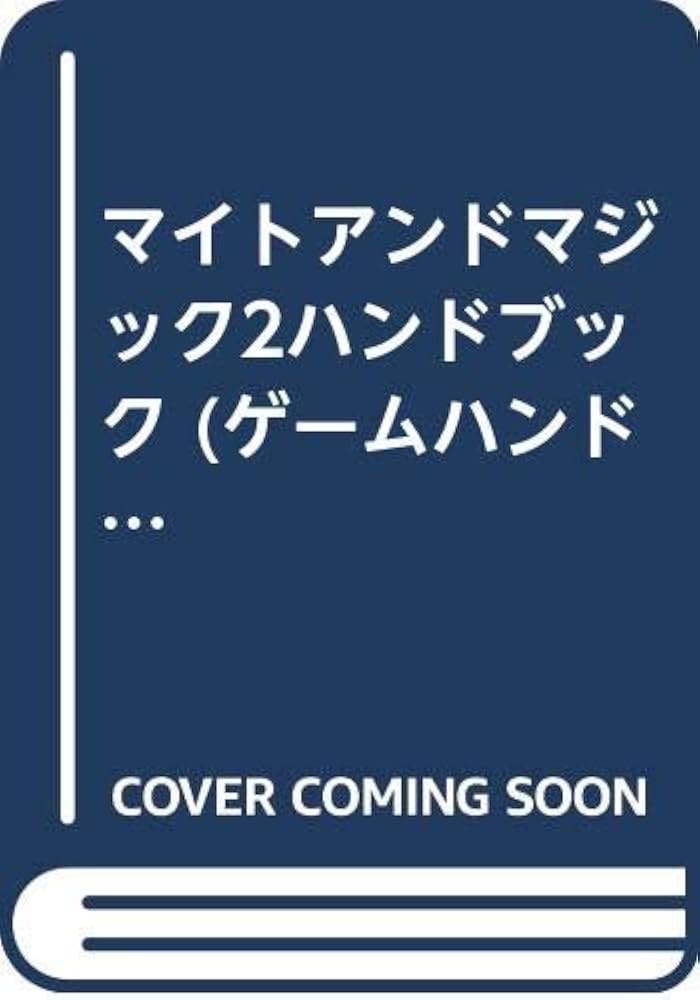 Amazon.co.jp: マイトアンドマジック2ハンドブック (ゲーム