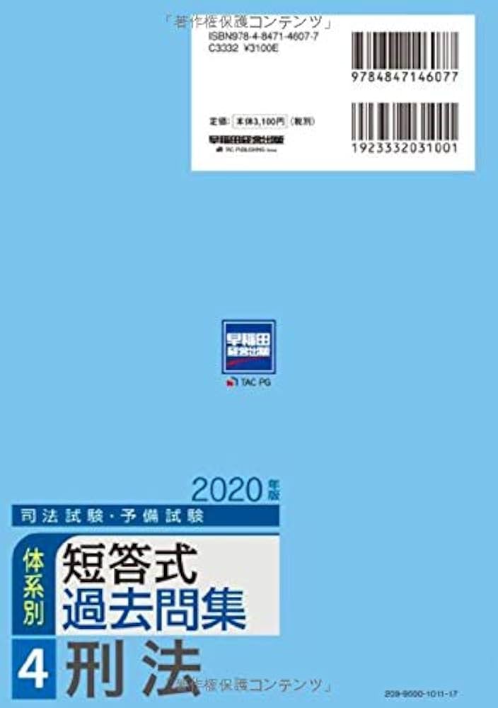 Amazon.co.jp: 司法試験・予備試験 体系別短答式過去問集 (4) 刑法