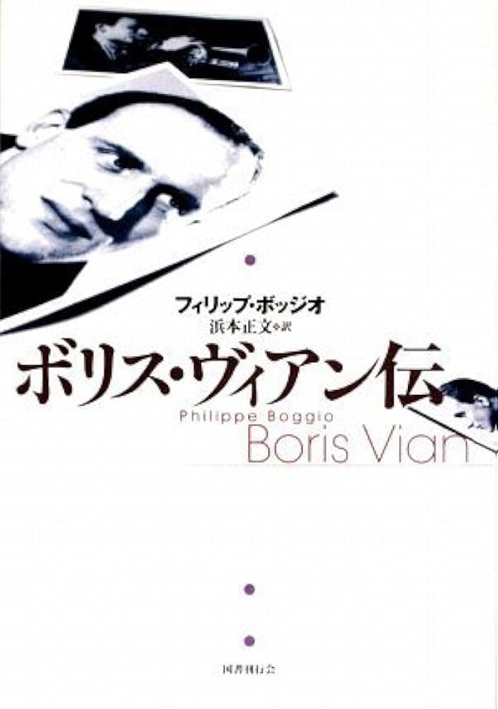 Amazon.co.jp: ボリス・ヴィアン伝 : フィリップ・ボッジオ, 浜本正文: 本