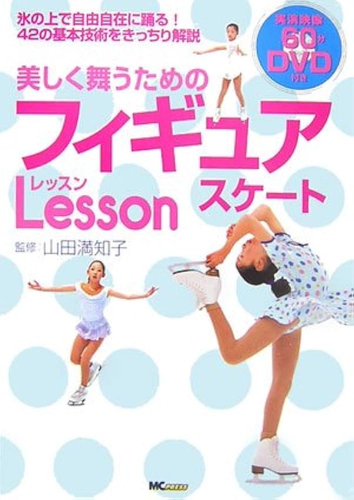 美しく舞うためのフィギュアスケートレッスン: 氷の上で自由自在に踊る