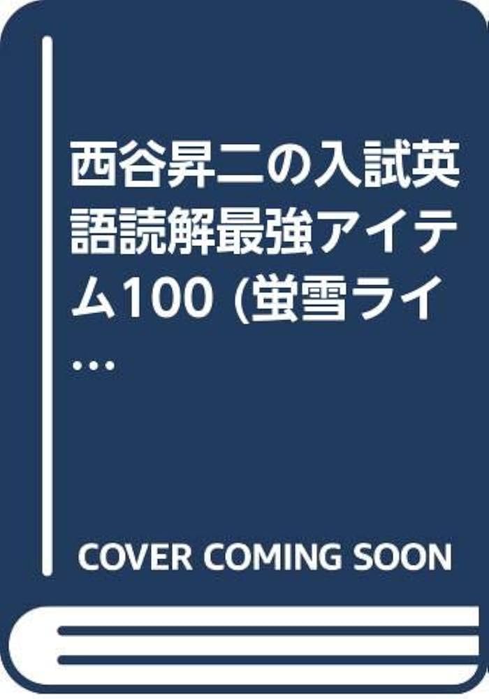 西谷昇二の英語入試頻出語法100【西谷昇二】 西谷昇二の英語入試頻出