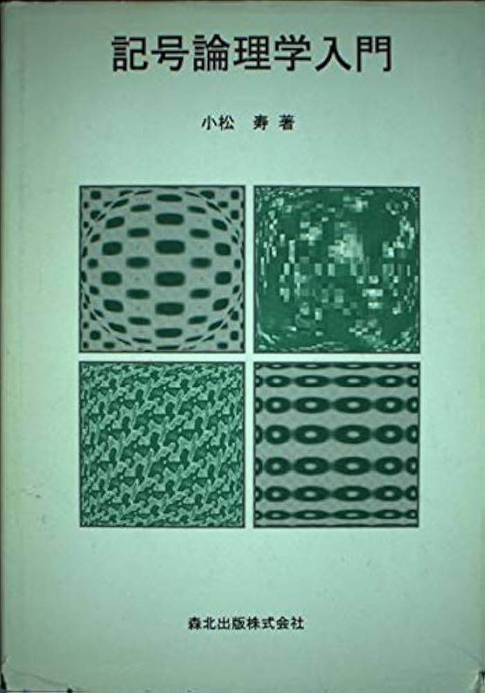 Amazon.co.jp: 記号論理学入門 : 小松 寿: Japanese Books