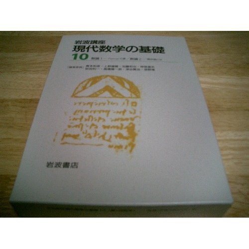 岩波講座 現代数学の基礎〈10〉数論1―Fermatの夢・数論2―類体論とは