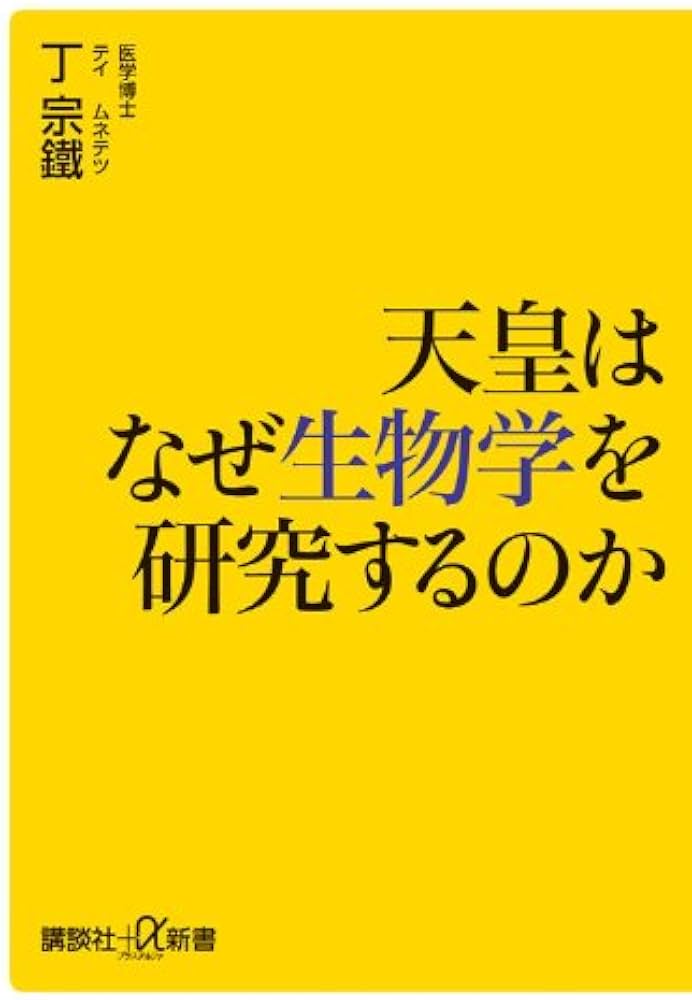 Amazon.co.jp: 天皇はなぜ生物学を研究するのか (講談社+α新書 443-3C