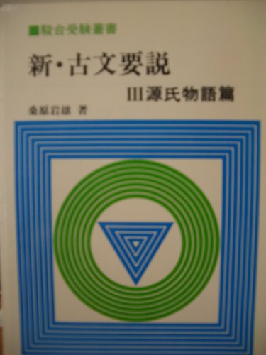 新・ 古文要説源氏物語篇 3巻』｜感想・レビュー - 読書メーター