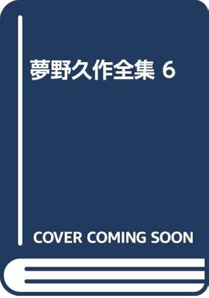 Amazon.co.jp: 夢野久作全集 6 : 夢野 久作: 本