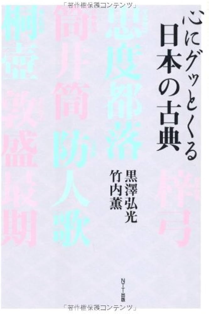 心にグッとくる日本の古典 | 黒澤 弘光, 竹内 薫 |本 | 通販 | Amazon