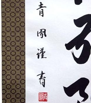 Amazon｜掛軸 掛け軸 六字名号 南無阿弥陀仏 青鳳 【尺五立・標準