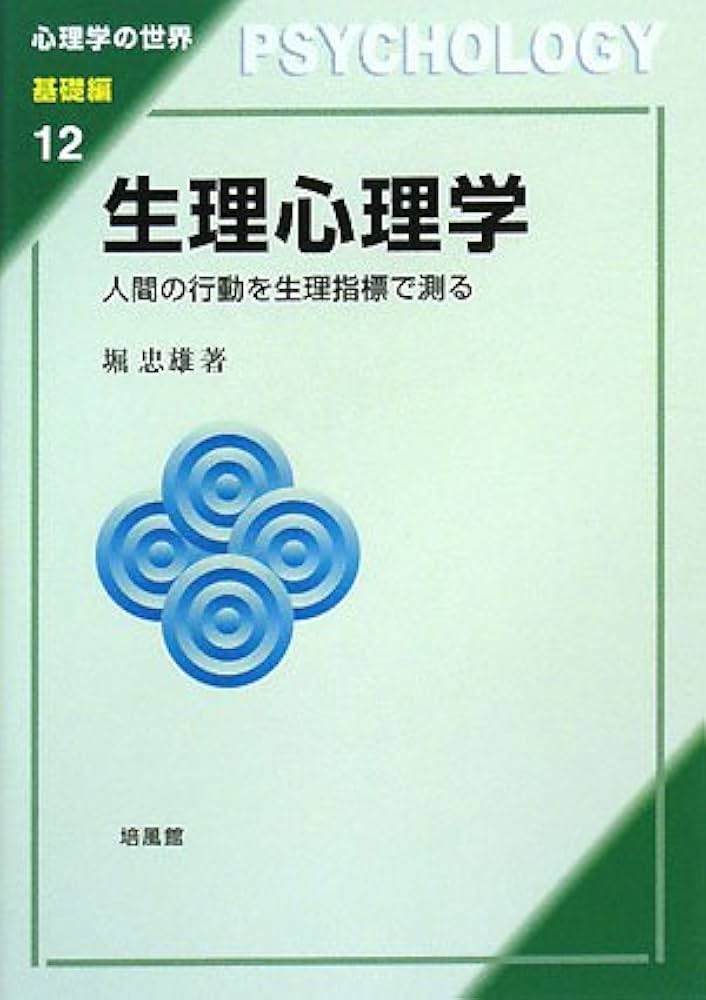 生理心理学: 人間の行動を生理指標で測る (心理学の世界 基礎編 12