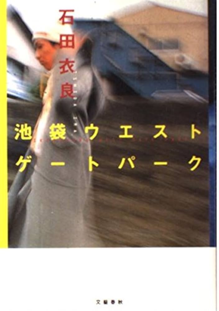 池袋ウエストゲートパーク | 石田 衣良 |本 | 通販 | Amazon