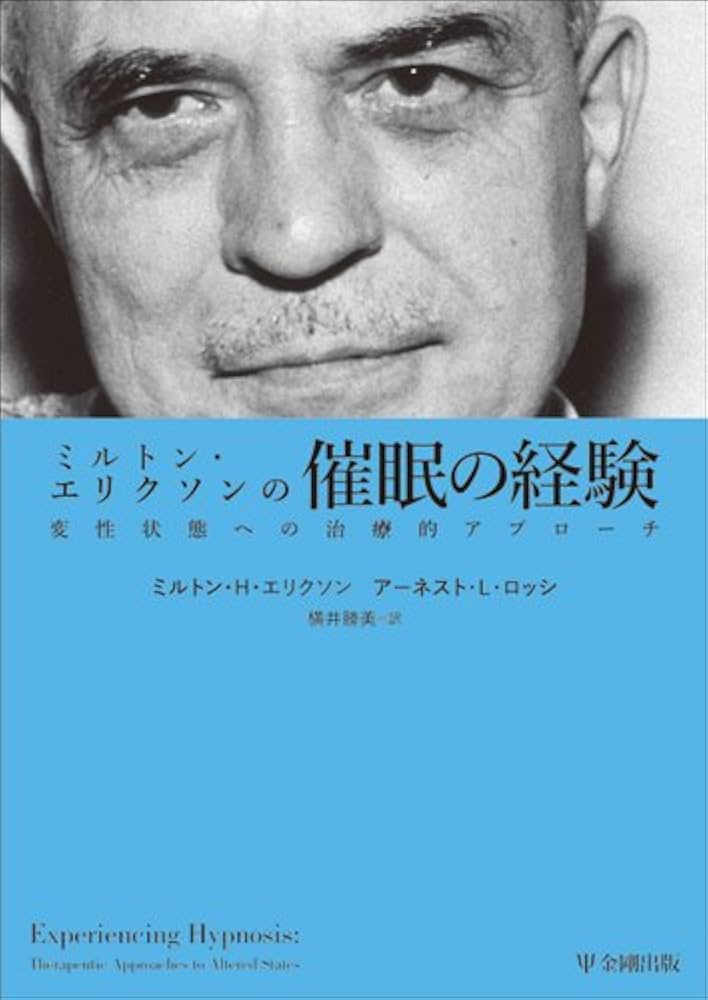 Amazon.co.jp: ミルトン・エリクソンの催眠の経験―変性状態への治療的