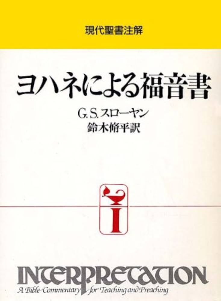 ヨハネによる福音書 (現代聖書注解) | G. S.スロ-ヤン, 鈴木 脩平 |本