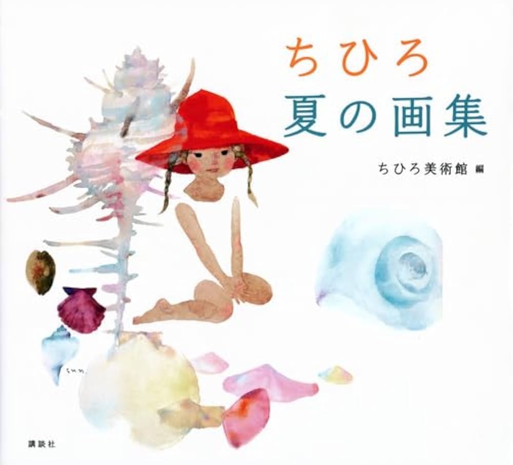 ちひろ 夏の画集 | いわさき ちひろ, ちひろ美術館 |本 | 通販 | Amazon