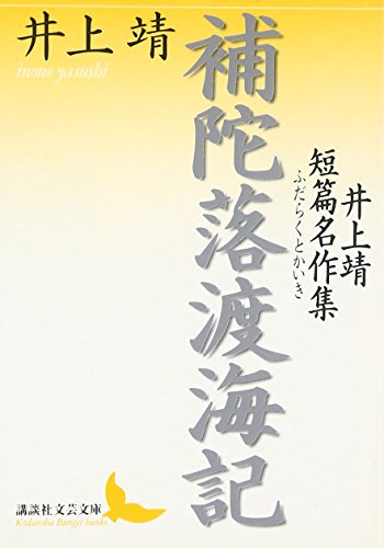 補陀落渡海記 井上靖短篇名作集: 井上靖短篇名作集』｜感想・レビュー
